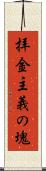 拝金主義の塊 Scroll