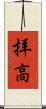 拝高 Scroll