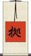 拠 Scroll