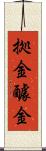 拠金 Scroll
