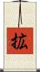 拡 Scroll