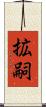 拡嗣 Scroll
