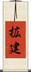 拡建 Scroll