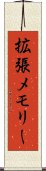 拡張メモリー Scroll