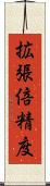 拡張倍精度 Scroll