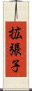 拡張子 Scroll
