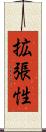 拡張性 Scroll