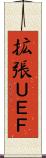 拡張ＵＥＦ Scroll