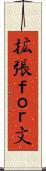 拡張ｆｏｒ文 Scroll