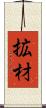 拡材 Scroll