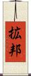 拡邦 Scroll