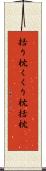 括り枕 Scroll