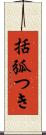 括弧つき Scroll