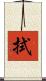 拭 Scroll