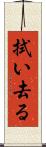 拭い去る Scroll