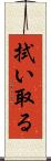 拭い取る Scroll