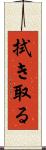 拭き取る Scroll