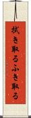 拭き取る Scroll