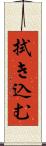 拭き込む Scroll