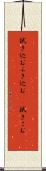 拭き込む Scroll