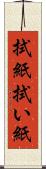 拭紙 Scroll