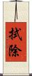 拭除 Scroll