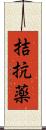 拮抗薬 Scroll