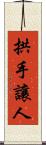 拱手讓人 Scroll