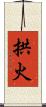 拱火 Scroll
