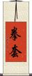 拳套 Scroll