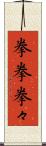 拳拳 Scroll