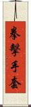 拳擊手套 Scroll