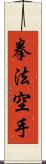 Kempo Karate / Law of the Fist Empty Hand Scroll