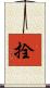 拴 Scroll