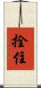 拴住 Scroll