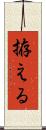 拵える Scroll