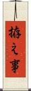 拵え事 Scroll