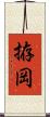 拵岡 Scroll