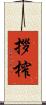 拶榨 Scroll