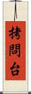 拷問台 Scroll