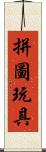 拼圖玩具 Scroll