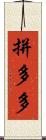 拼多多 Scroll
