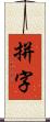 拼字 Scroll