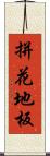 拼花地板 Scroll