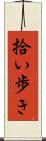 拾い歩き Scroll
