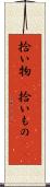 拾い物(P) Scroll