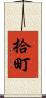 拾町 Scroll