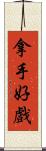 拿手好戲 Scroll