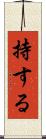 持する Scroll
