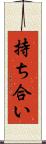 持ち合い Scroll